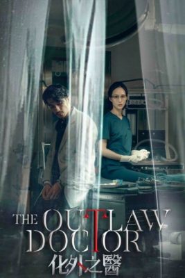 Врач вне закона (2025)