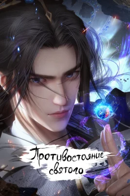 Противостояние святого (2023)